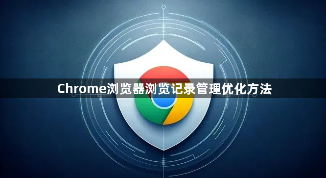Chrome浏览器浏览记录管理优化方法1