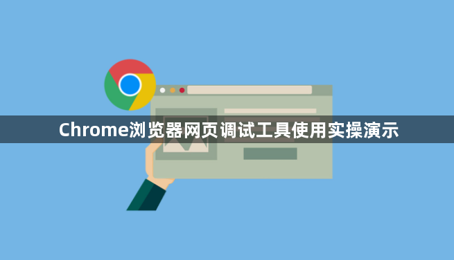 Chrome浏览器网页调试工具使用实操演示1