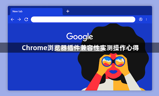 Chrome浏览器插件兼容性实测操作心得1