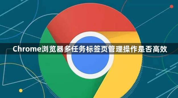 Chrome浏览器多任务标签页管理操作是否高效1