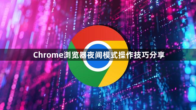 Chrome浏览器夜间模式操作技巧分享1