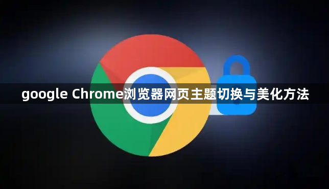 google Chrome浏览器网页主题切换与美化方法1