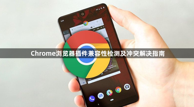 Chrome浏览器插件兼容性检测及冲突解决指南1