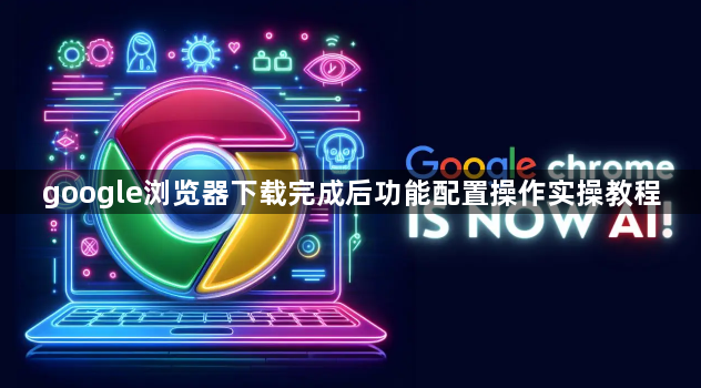 google浏览器下载完成后功能配置操作实操教程1