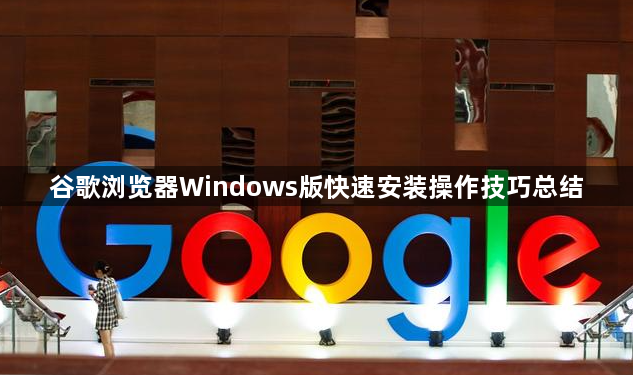 谷歌浏览器Windows版快速安装操作技巧总结1