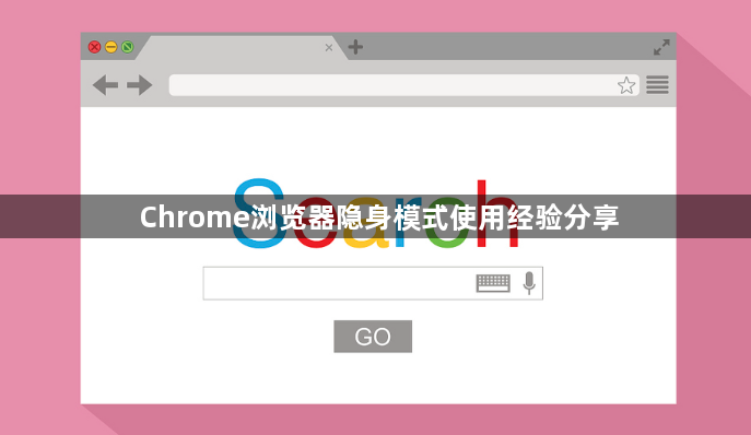 Chrome浏览器隐身模式使用经验分享1
