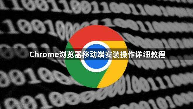 Chrome浏览器移动端安装操作详细教程1