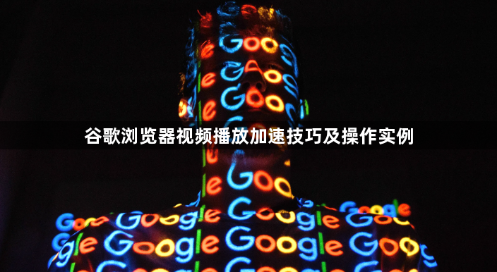谷歌浏览器视频播放加速技巧及操作实例1