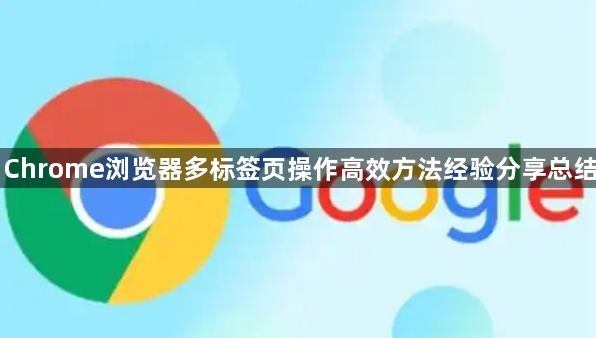 Chrome浏览器多标签页操作高效方法经验分享总结1