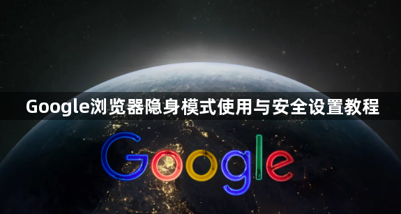 Google浏览器隐身模式使用与安全设置教程1