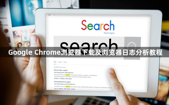 Google Chrome浏览器下载及浏览器日志分析教程1