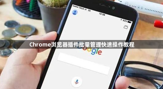Chrome浏览器插件批量管理快速操作教程1