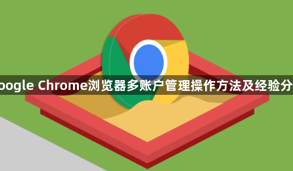 google Chrome浏览器多账户管理操作方法及经验分享1
