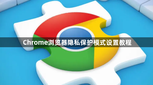 Chrome浏览器隐私保护模式设置教程1