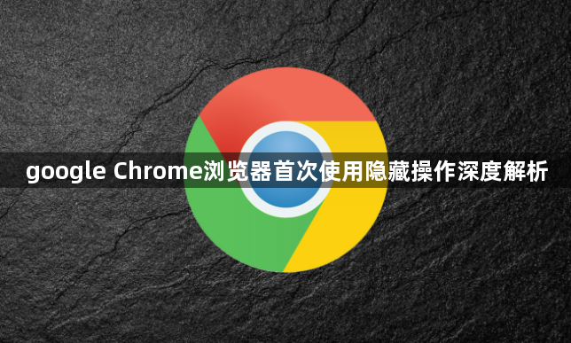 google Chrome浏览器首次使用隐藏操作深度解析1