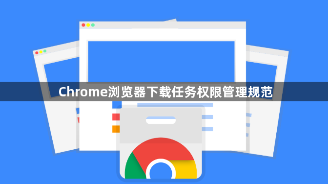 Chrome浏览器下载任务权限管理规范1