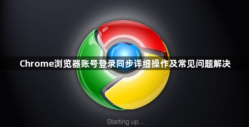Chrome浏览器账号登录同步详细操作及常见问题解决1