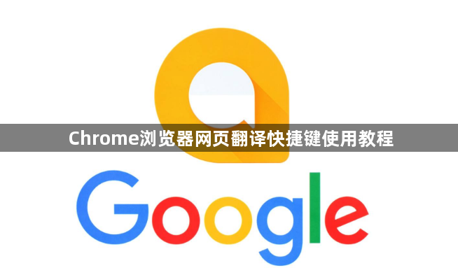 Chrome浏览器网页翻译快捷键使用教程1