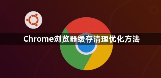 Chrome浏览器缓存清理优化方法1