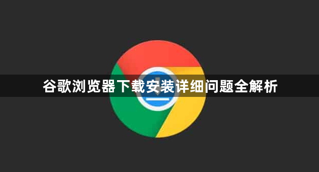谷歌浏览器下载安装详细问题全解析1