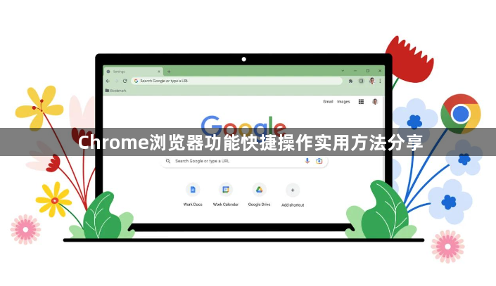 Chrome浏览器功能快捷操作实用方法分享1
