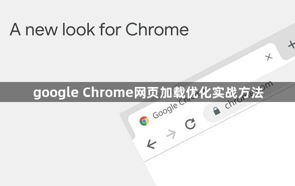 google Chrome网页加载优化实战方法1