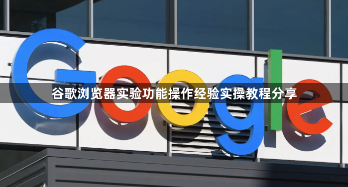 谷歌浏览器实验功能操作经验实操教程分享1