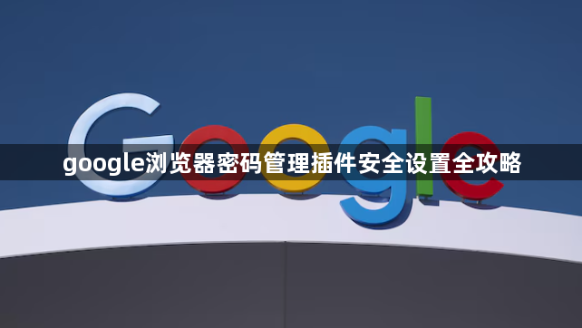 google浏览器密码管理插件安全设置全攻略1