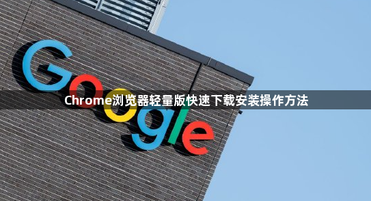Chrome浏览器轻量版快速下载安装操作方法1
