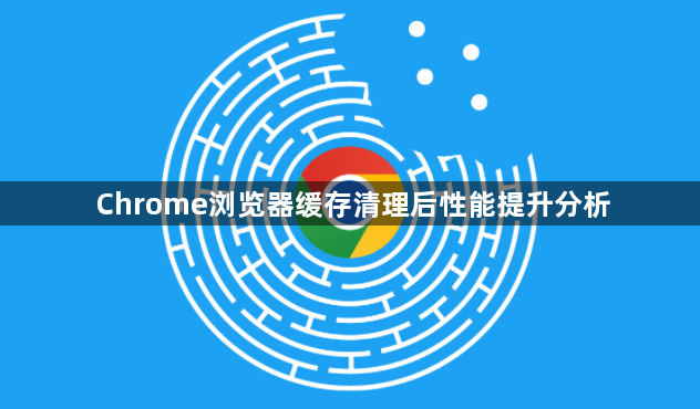 Chrome浏览器缓存清理后性能提升分析1