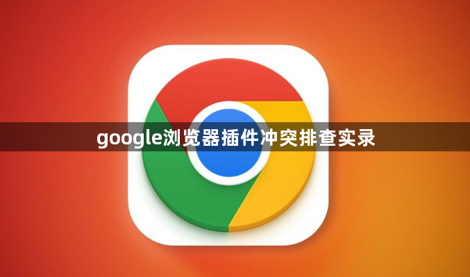 google浏览器插件冲突排查实录1