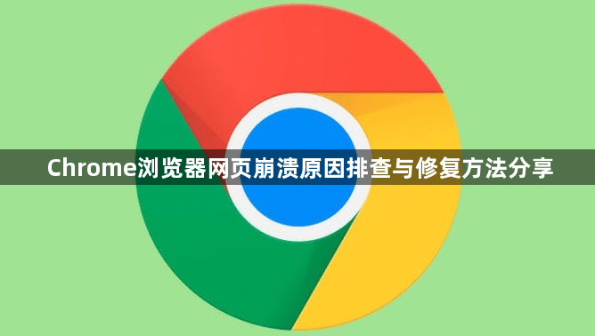 Chrome浏览器网页崩溃原因排查与修复方法分享1