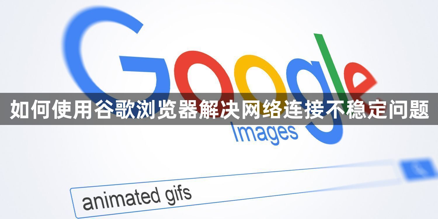 如何使用谷歌浏览器解决网络连接不稳定问题1