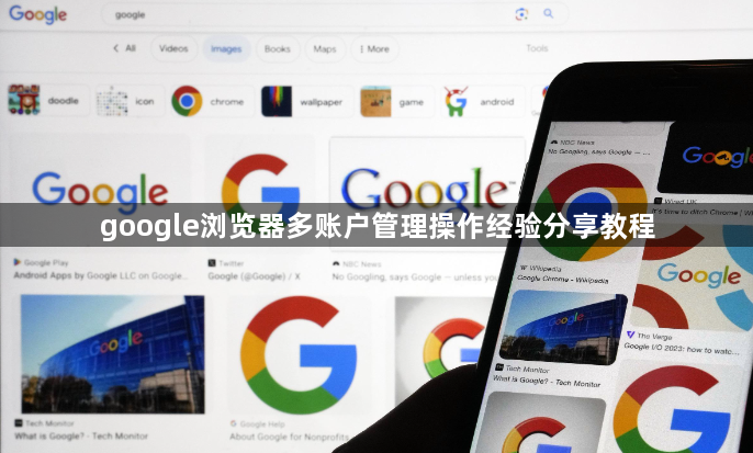 google浏览器多账户管理操作经验分享教程1
