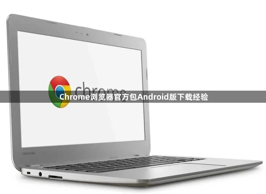 Chrome浏览器官方包Android版下载经验1