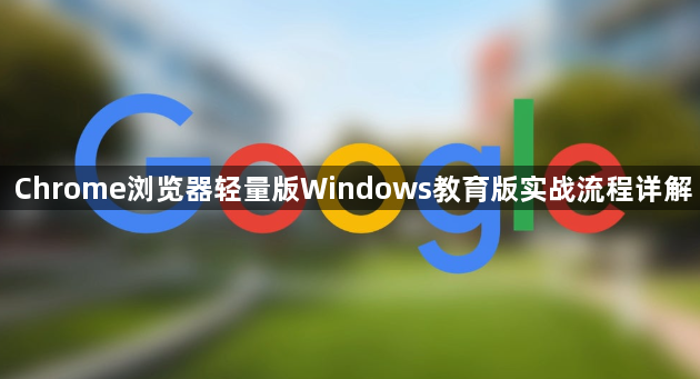 Chrome浏览器轻量版Windows教育版实战流程详解1