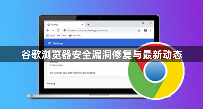 谷歌浏览器安全漏洞修复与最新动态1