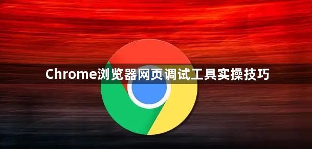 Chrome浏览器网页调试工具实操技巧1