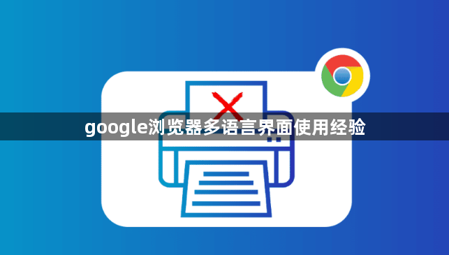 google浏览器多语言界面使用经验1
