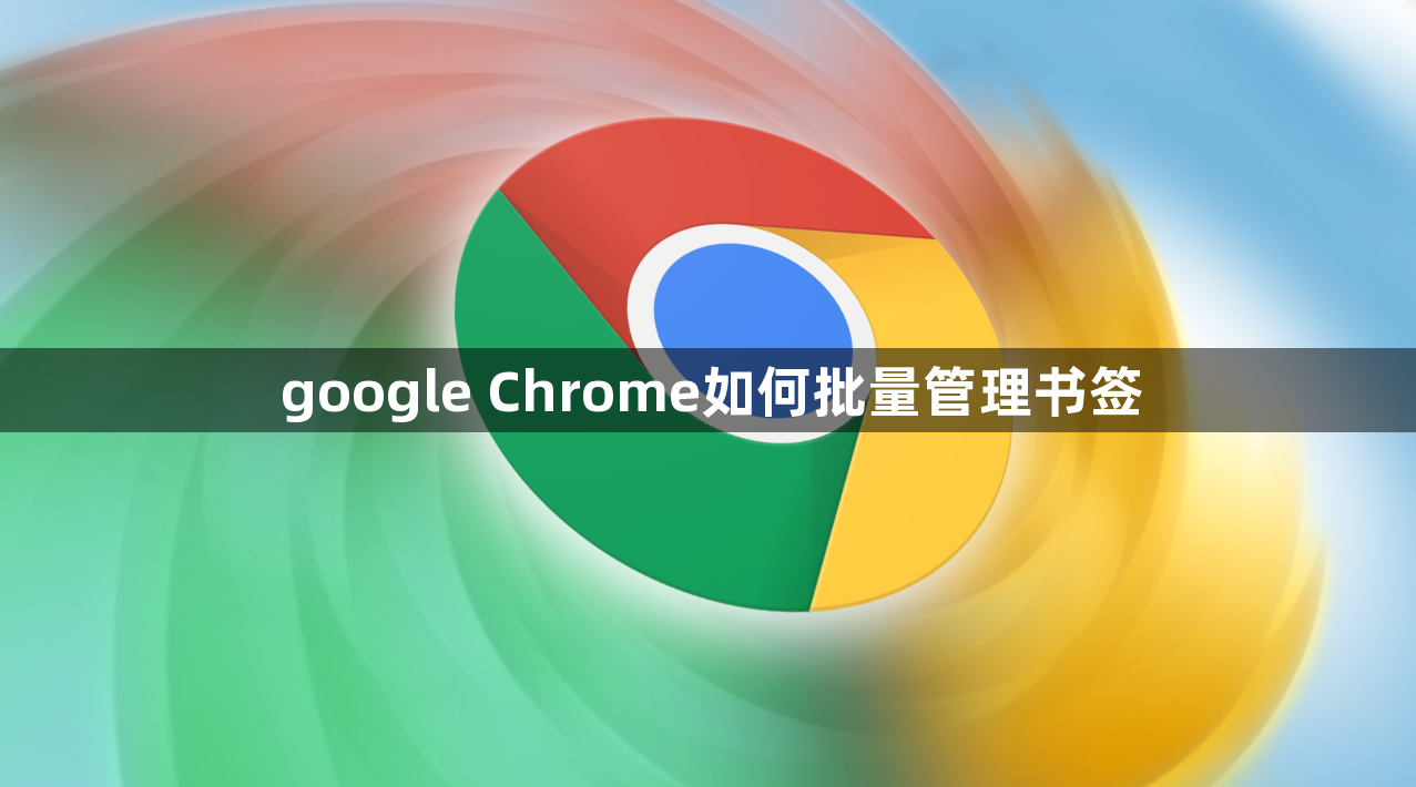 google Chrome如何批量管理书签1