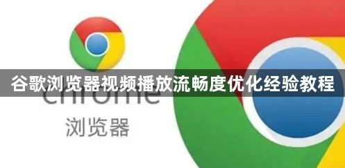 谷歌浏览器视频播放流畅度优化经验教程1