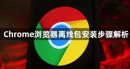 Chrome浏览器离线包安装步骤解析1