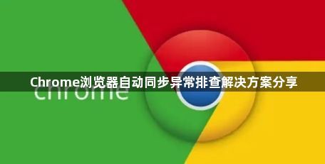 Chrome浏览器自动同步异常排查解决方案分享1