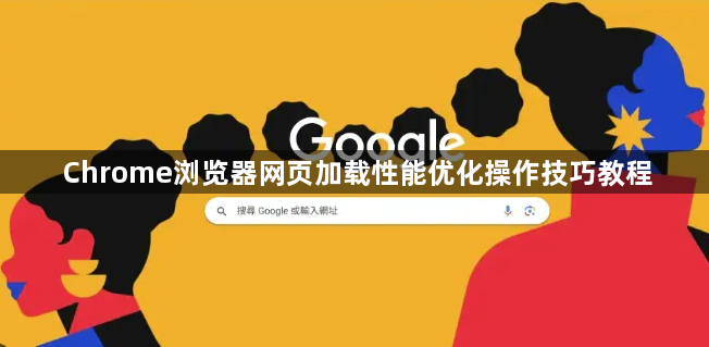 Chrome浏览器网页加载性能优化操作技巧教程1