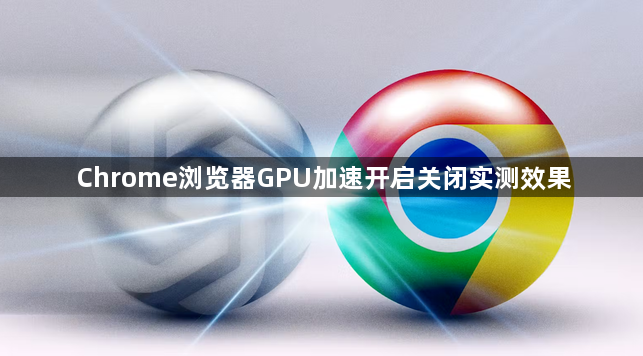 Chrome浏览器GPU加速开启关闭实测效果1