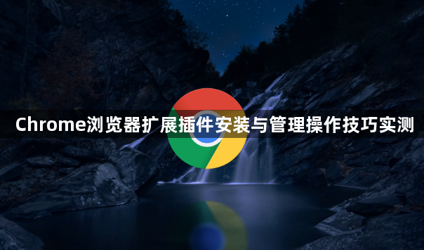 Chrome浏览器扩展插件安装与管理操作技巧实测1