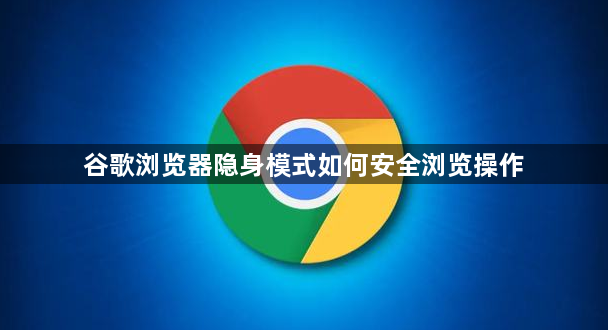 谷歌浏览器隐身模式如何安全浏览操作1