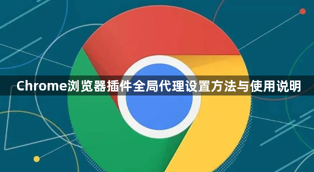 Chrome浏览器插件全局代理设置方法与使用说明1