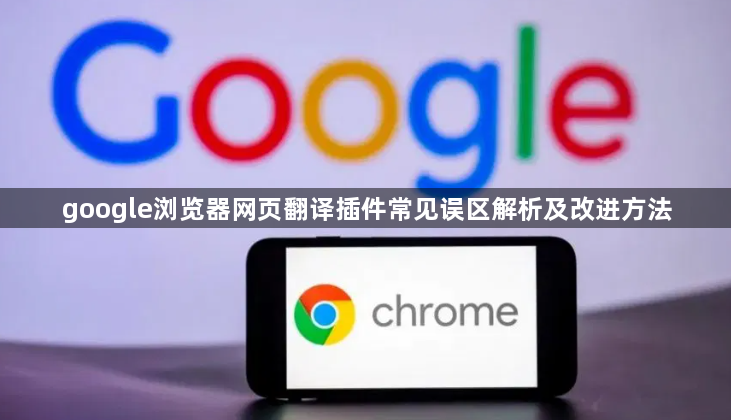 google浏览器网页翻译插件常见误区解析及改进方法1