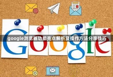 google浏览器功能亮点解析及操作方法分享技巧1